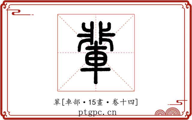 輩