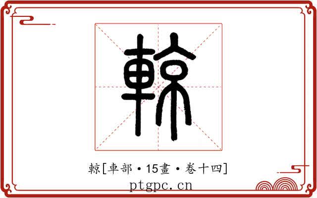 輬