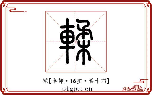 輮