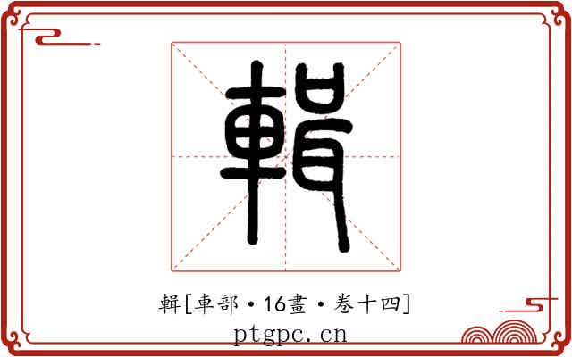 輯