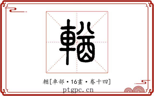 輶