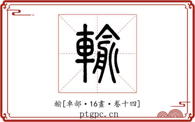輸