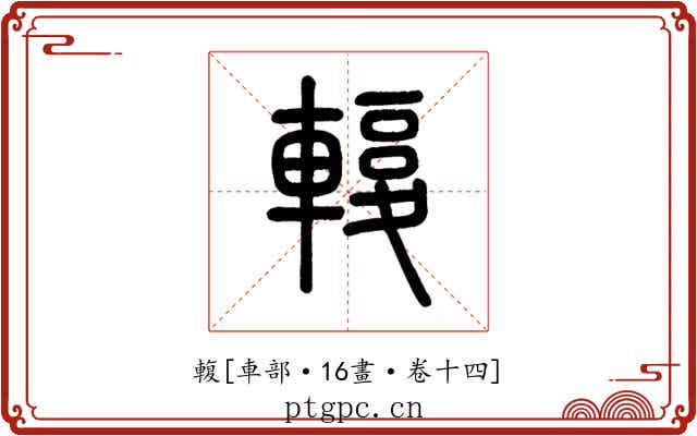 輹