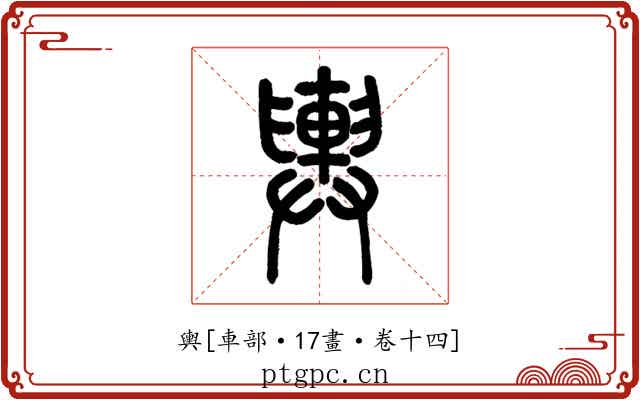 輿