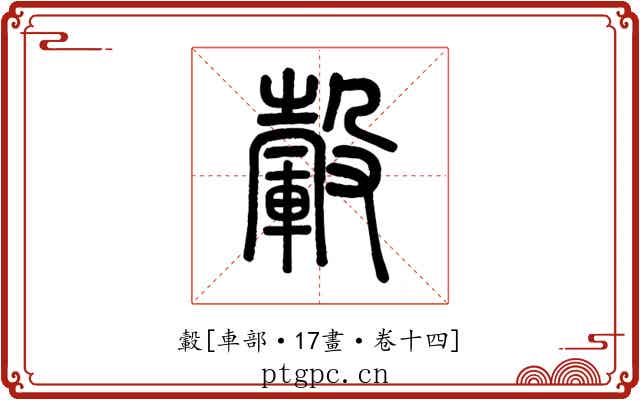 轂