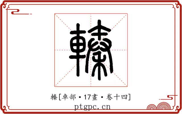 轃
