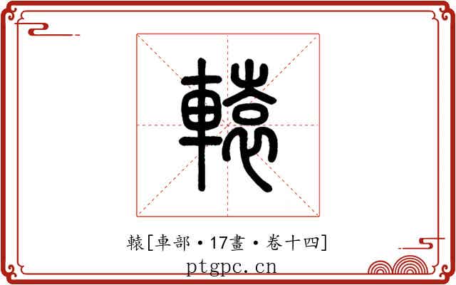 轅