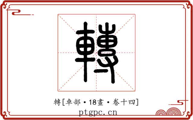 轉