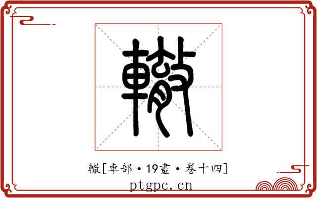 轍