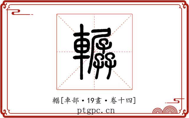 轏