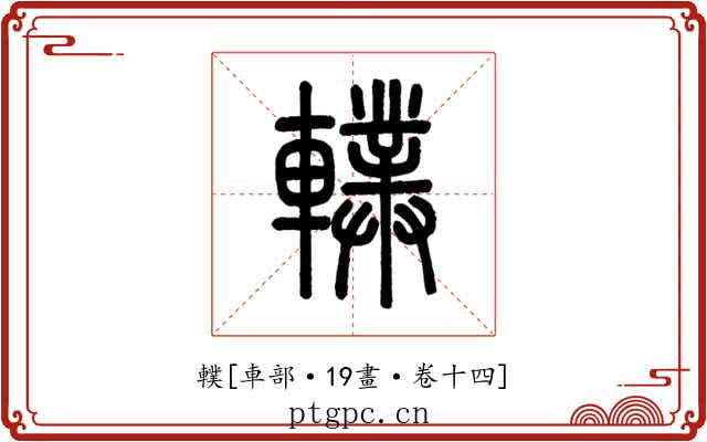 轐