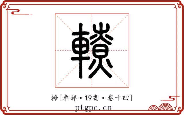 轑