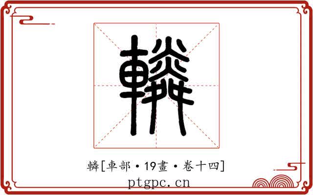 轔