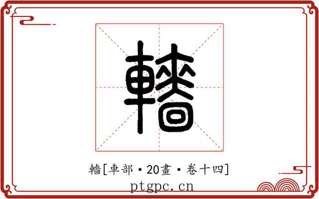 轖