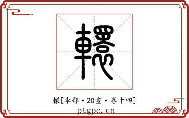 轘