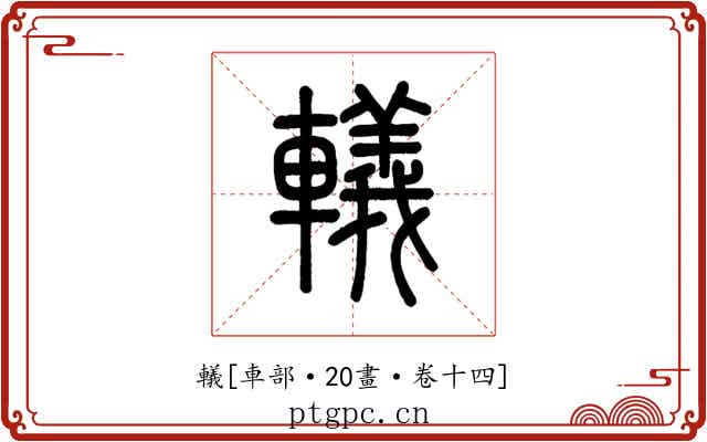 轙