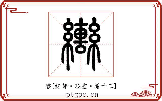 轡