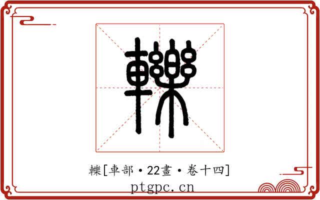 轢