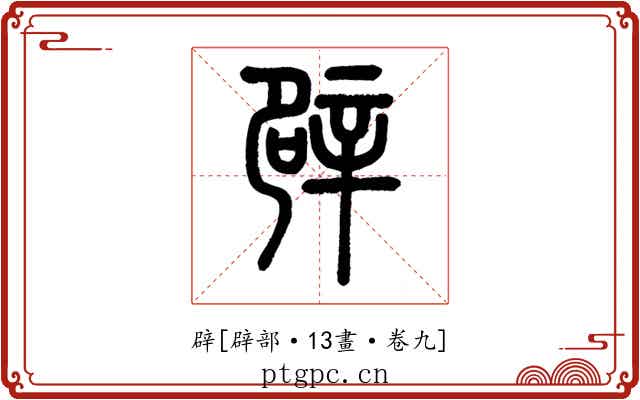 辟