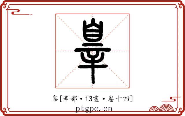 辠