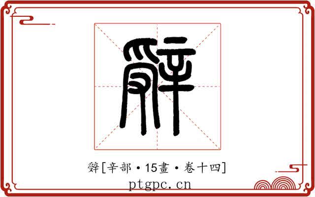 辤