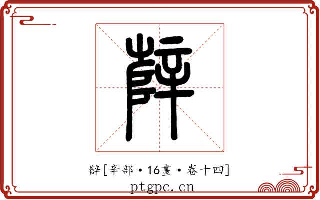 辥