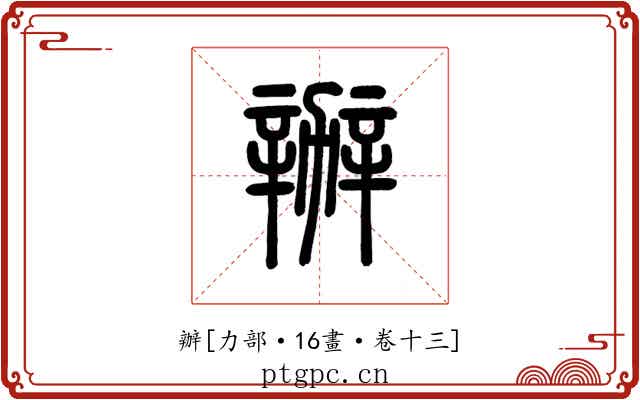 辦