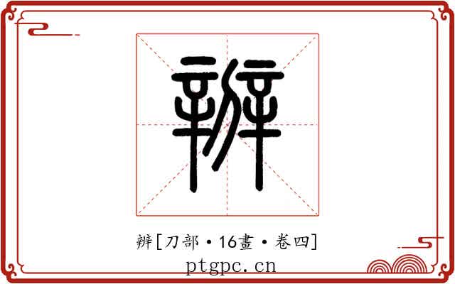 辨