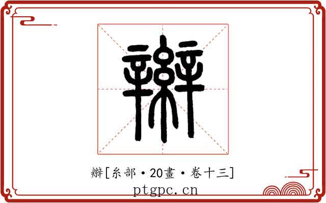辮