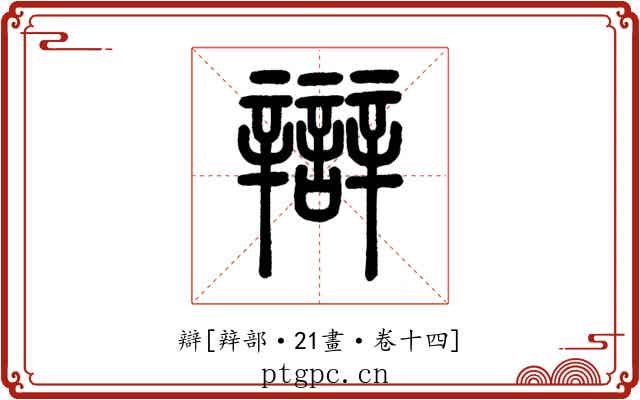 辯