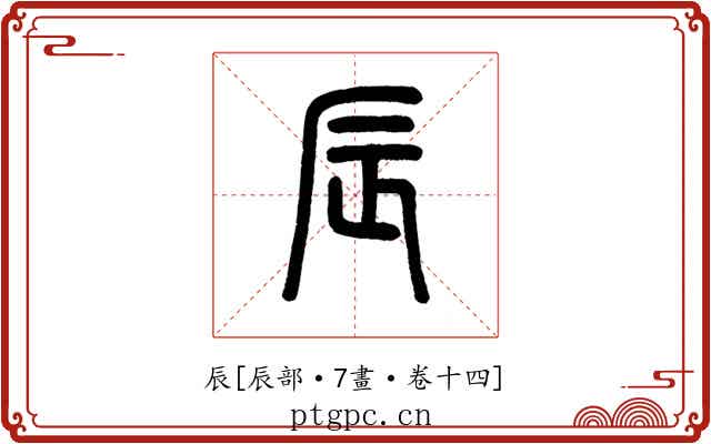 辰