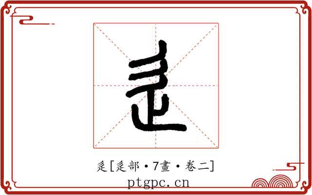 辵