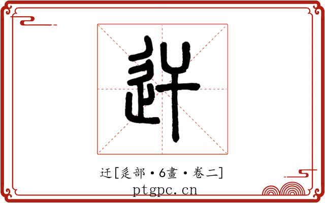 迀