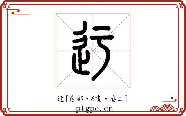 迂