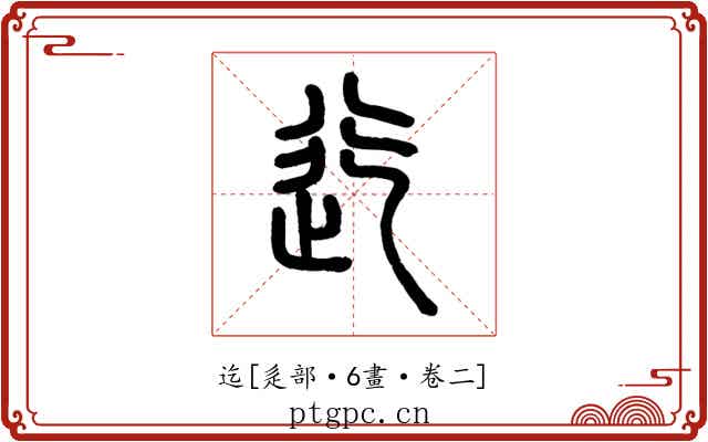 迄