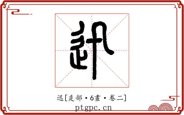迅