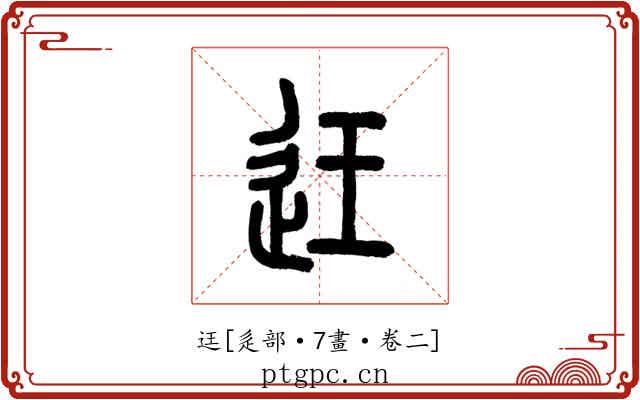 迋
