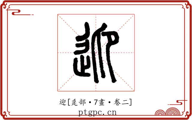 迎
