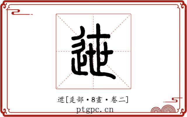 迣