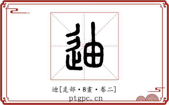 迪