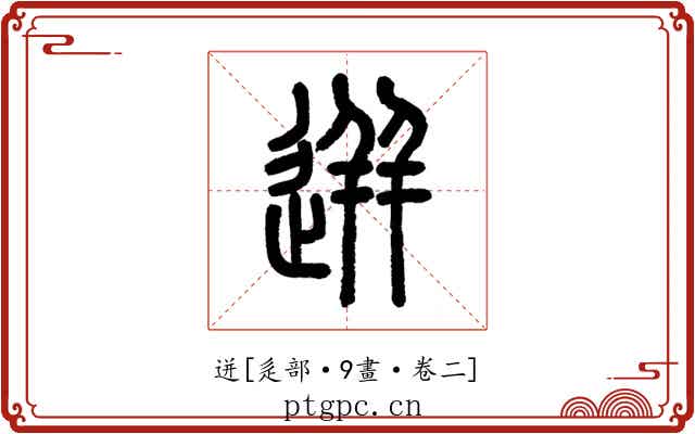 迸