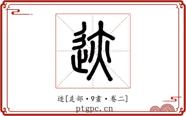 迹