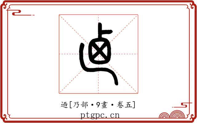迺