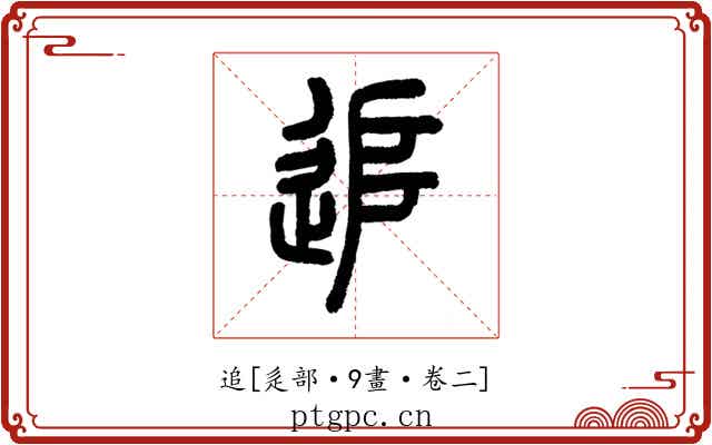 追