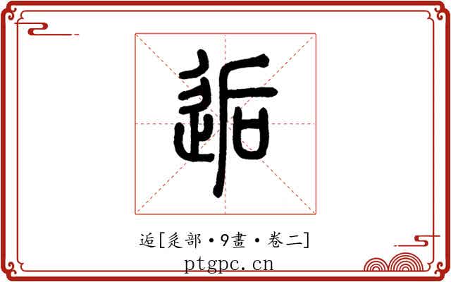 逅