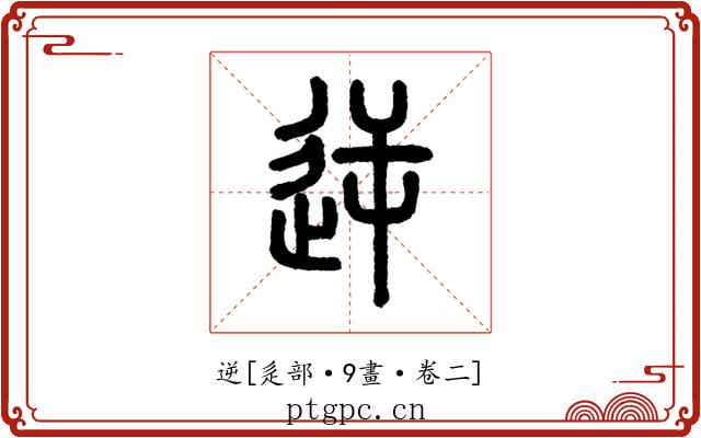 逆