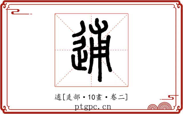 逋