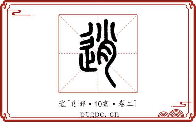 逍