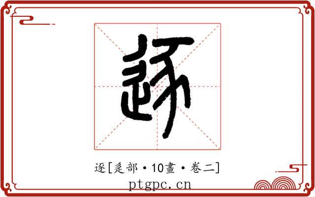 逐