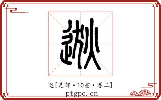 逖